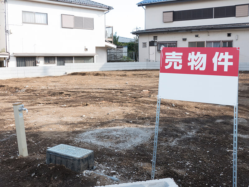 土地として売却