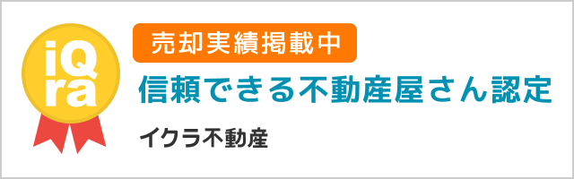 信頼できる不動産屋さん認症