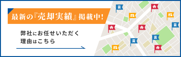 最新の売却実績掲載中！