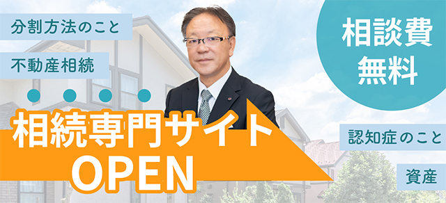 相続専門サイトOPEN