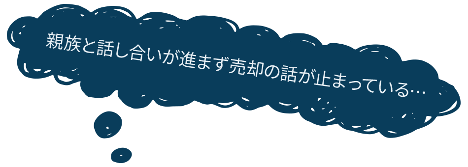 親族と話し合いが進まず売却の話が止まっている…