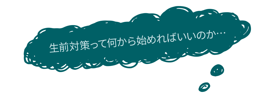 生前対策って何から始めればいいのか…